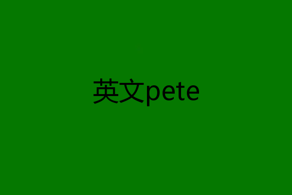 英文pete