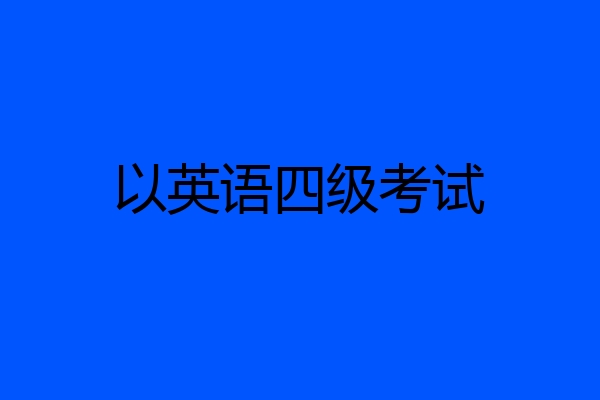 以英语四级考试