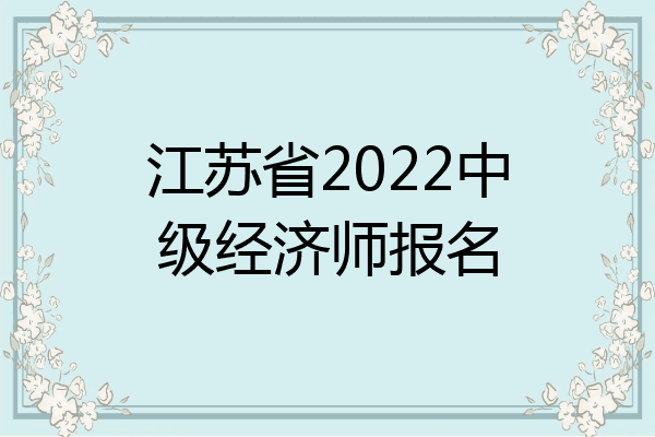 江苏省2022中级经济师报名