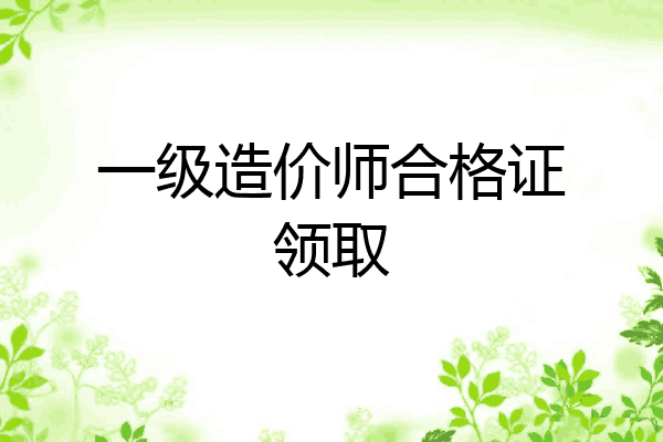 一级造价师合格证领取