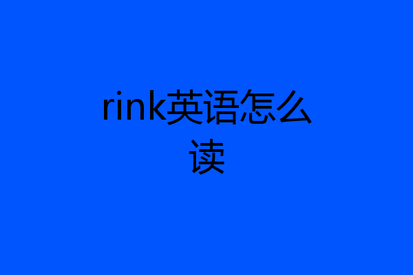 rink英语怎么读