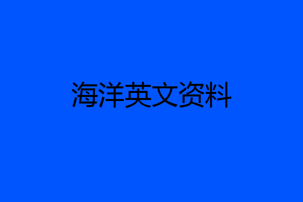 海洋英文资料