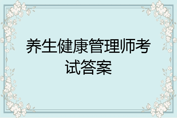 养生健康管理师考试答案