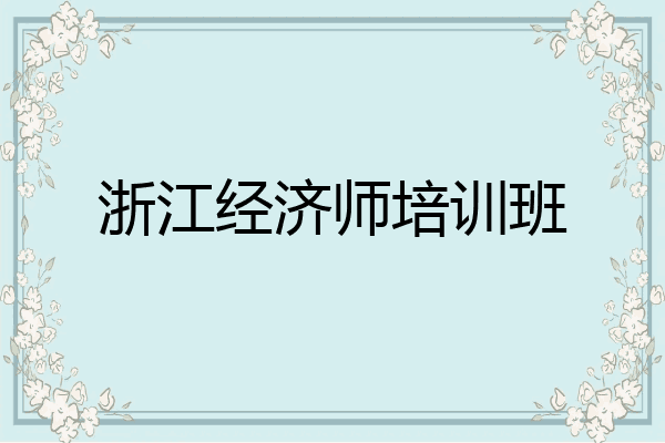 浙江经济师培训班