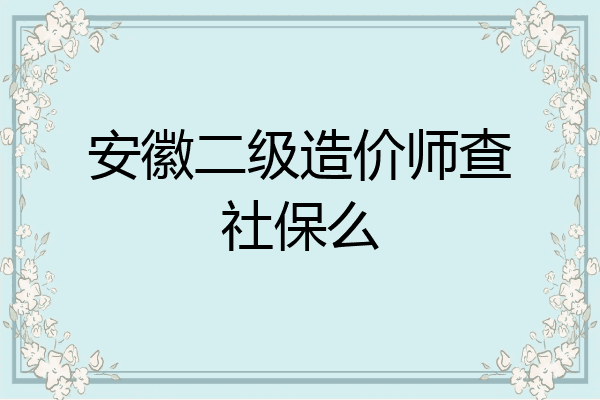 安徽二级造价师查社保么