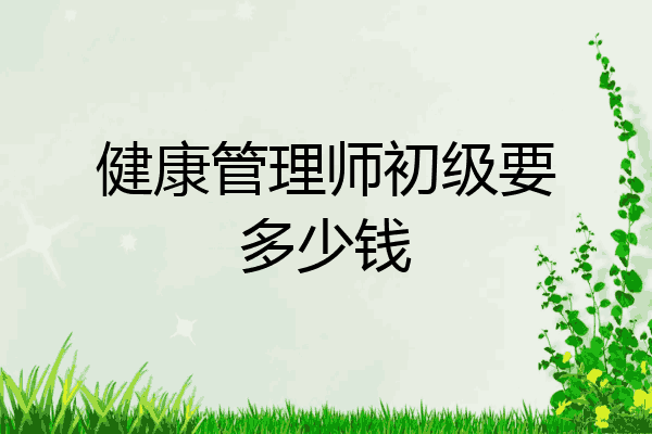 健康管理师初级要多少钱