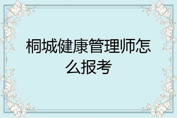 桐城健康管理师怎么报考