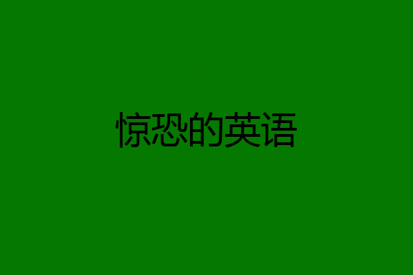 惊恐的英语
