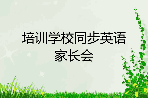 培训学校同步英语家长会
