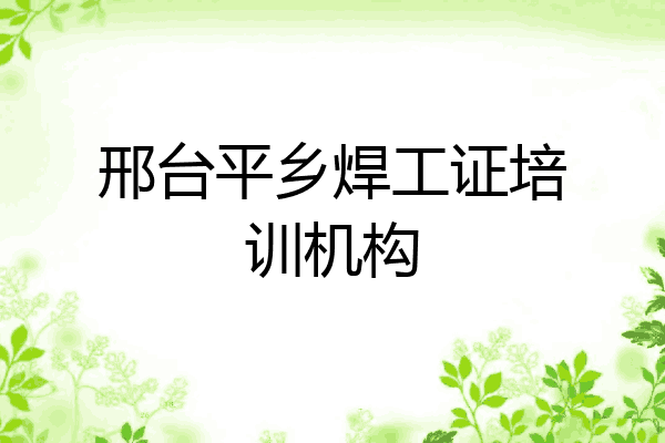 邢台平乡焊工证培训机构