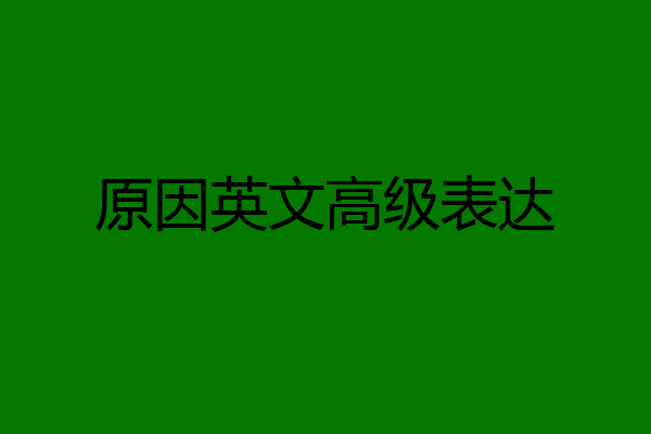 原因英文高级表达
