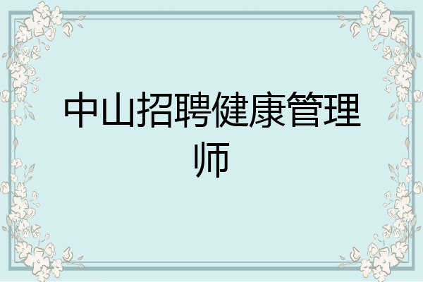 中山招聘健康管理师