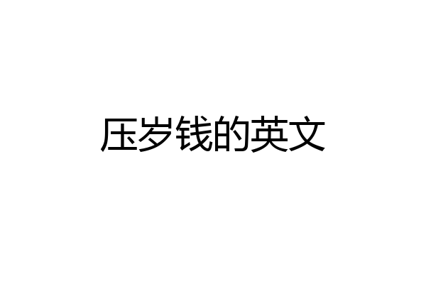 压岁钱的英文