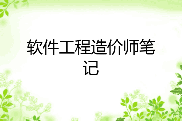 软件工程造价师笔记