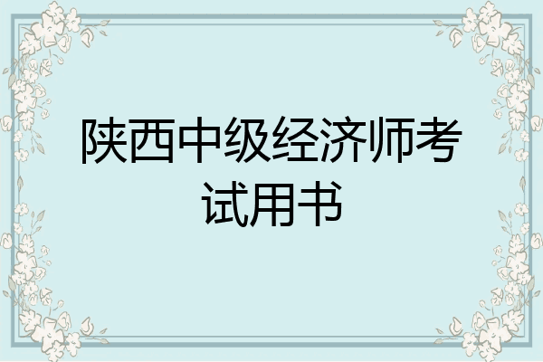 陕西中级经济师考试用书