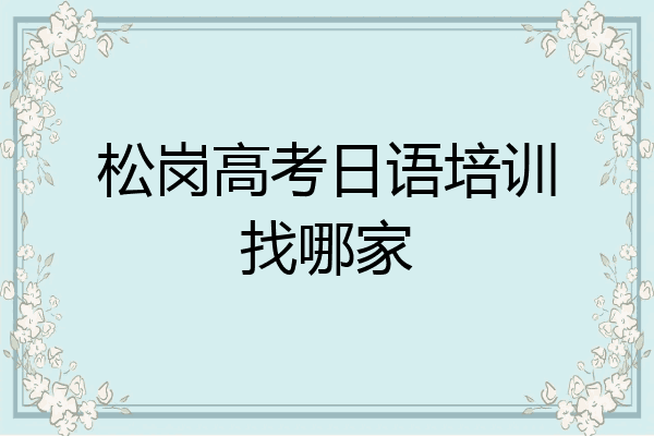 松岗高考日语培训找哪家