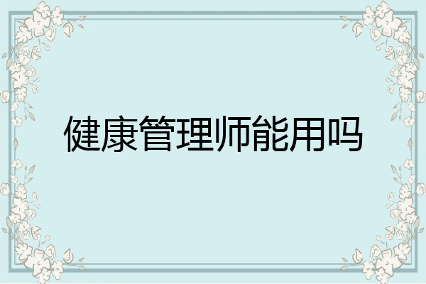健康管理师能用吗