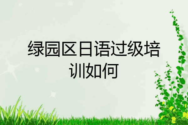 绿园区日语过级培训如何