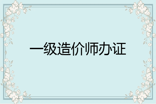 一级造价师办证