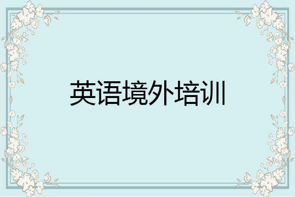 英语境外培训