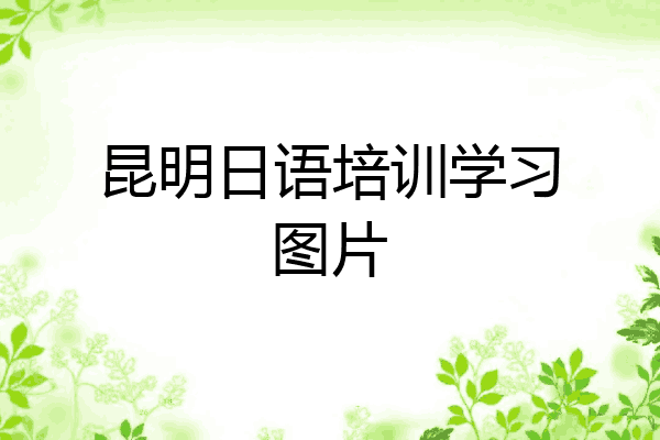 昆明日语培训学习图片