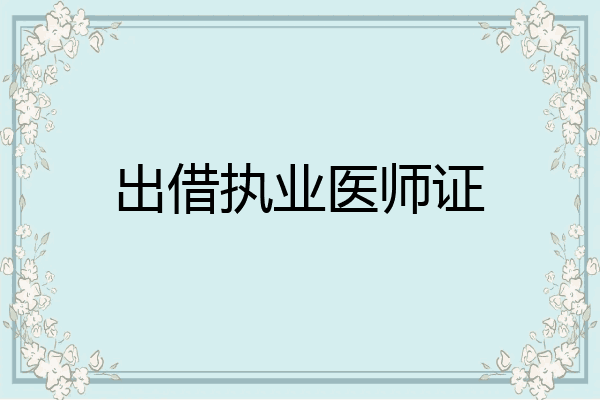 出借执业医师证