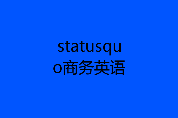 statusquo商务英语