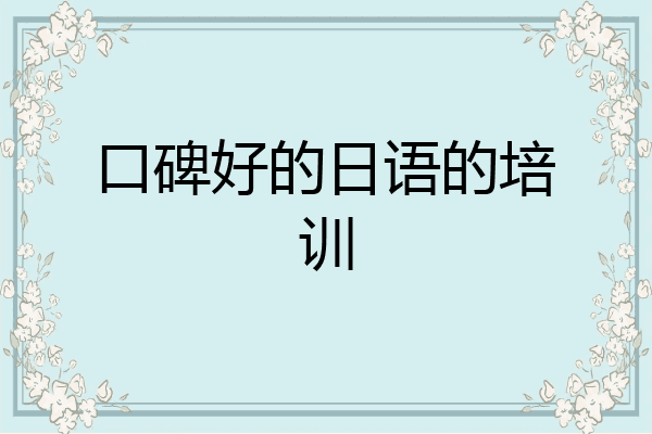 口碑好的日语的培训
