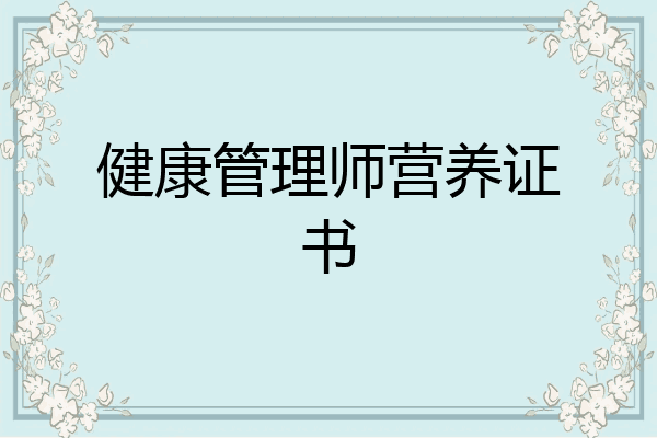 健康管理师营养证书