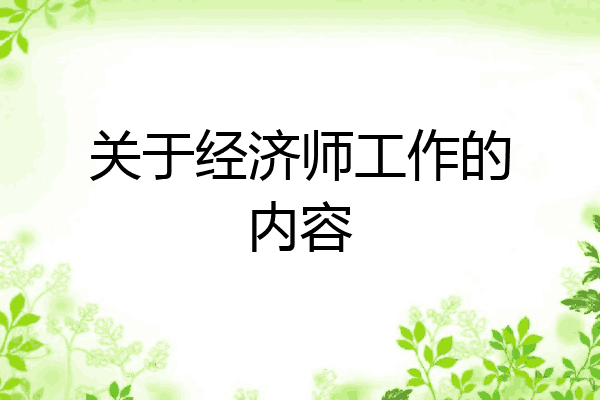 关于经济师工作的内容