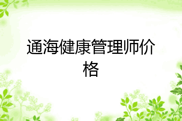 通海健康管理师价格