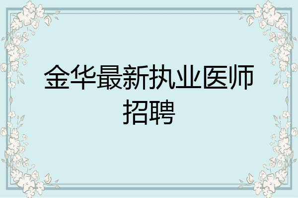 金华最新执业医师招聘