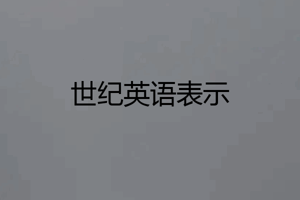 世纪英语表示