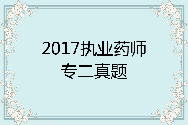 2017执业药师专二真题