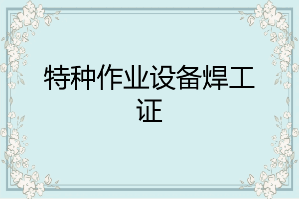 特种作业设备焊工证
