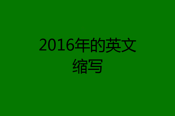 2016年的英文缩写