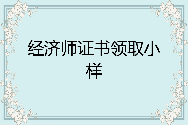经济师证书领取小样