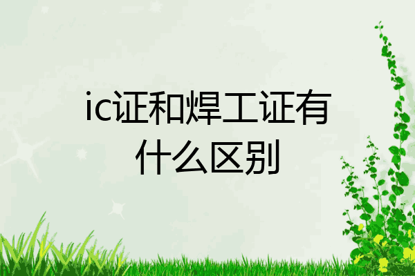 ic证和焊工证有什么区别