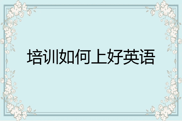 培训如何上好英语