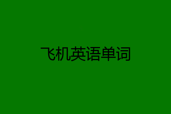 飞机英语单词
