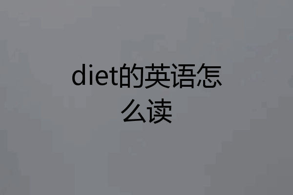 diet的英语怎么读