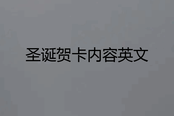 圣诞贺卡内容英文