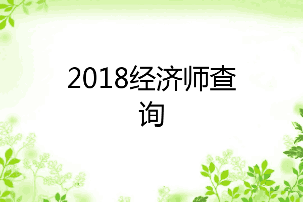2018经济师查询