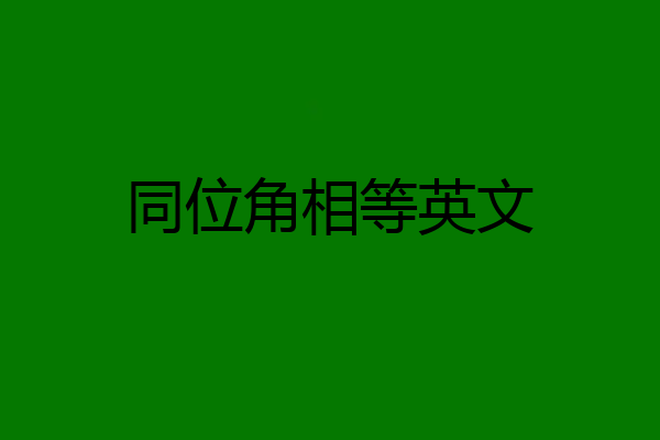 同位角相等英文
