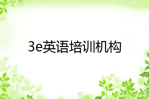 3e英语培训机构