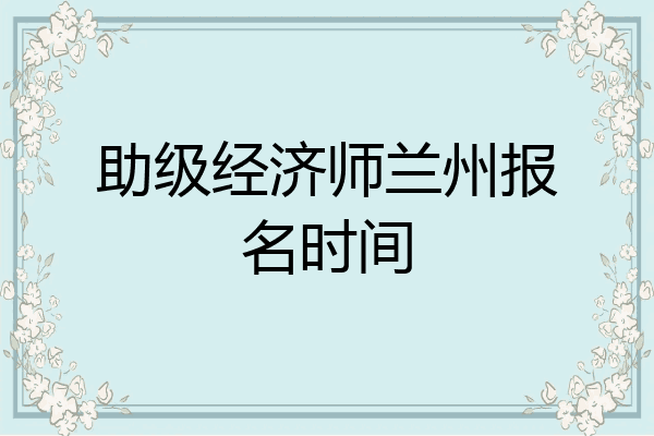 助级经济师兰州报名时间
