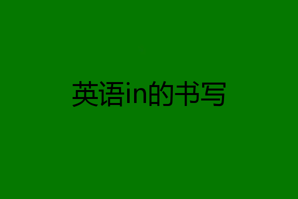 英语in的书写