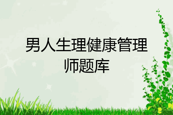男人生理健康管理师题库