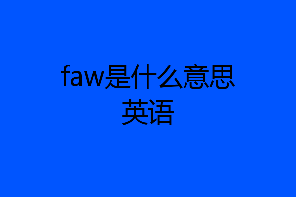 faw是什么意思英语