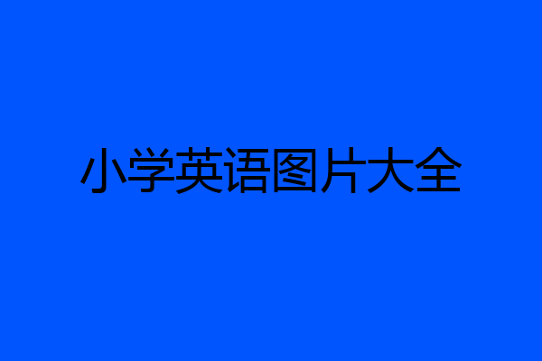 小学英语图片大全